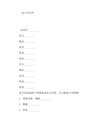 进口合同书模板范文
