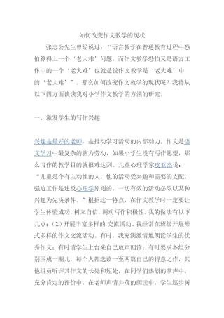 如何改变作文教学的现状分析研究