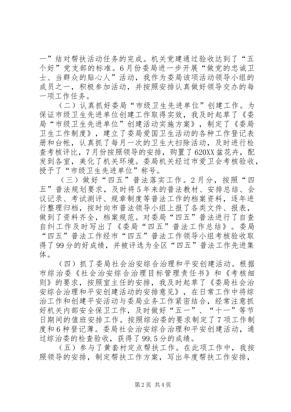 办公室副主任个人工作总结_第2页