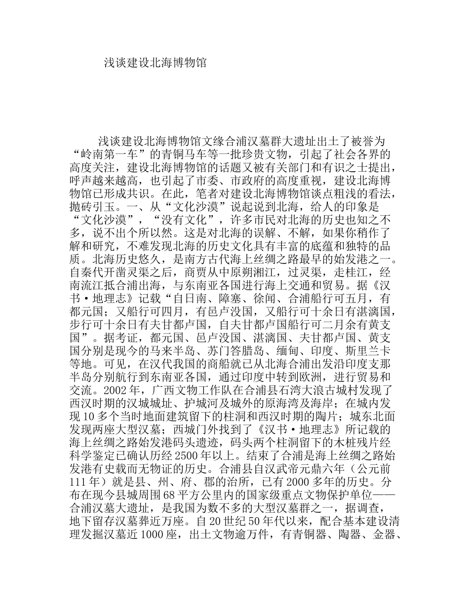 浅谈建设北海博物馆_第1页
