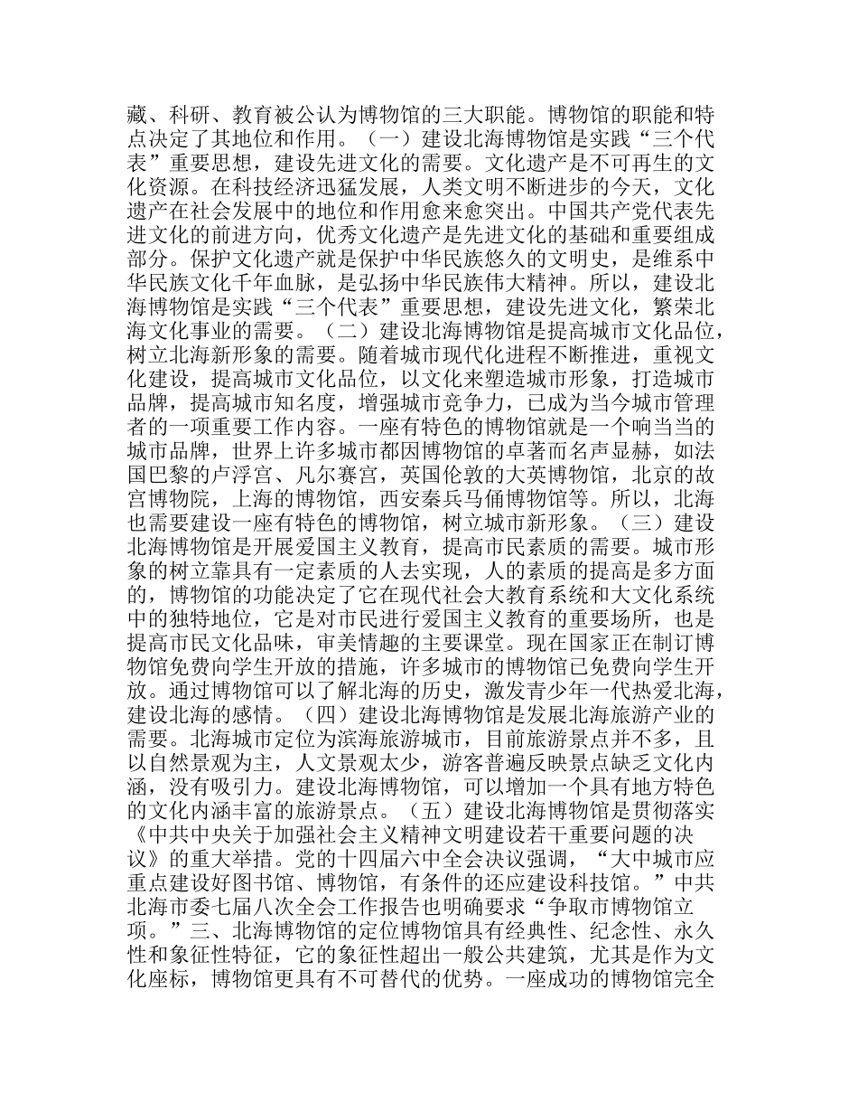 浅谈建设北海博物馆_第3页