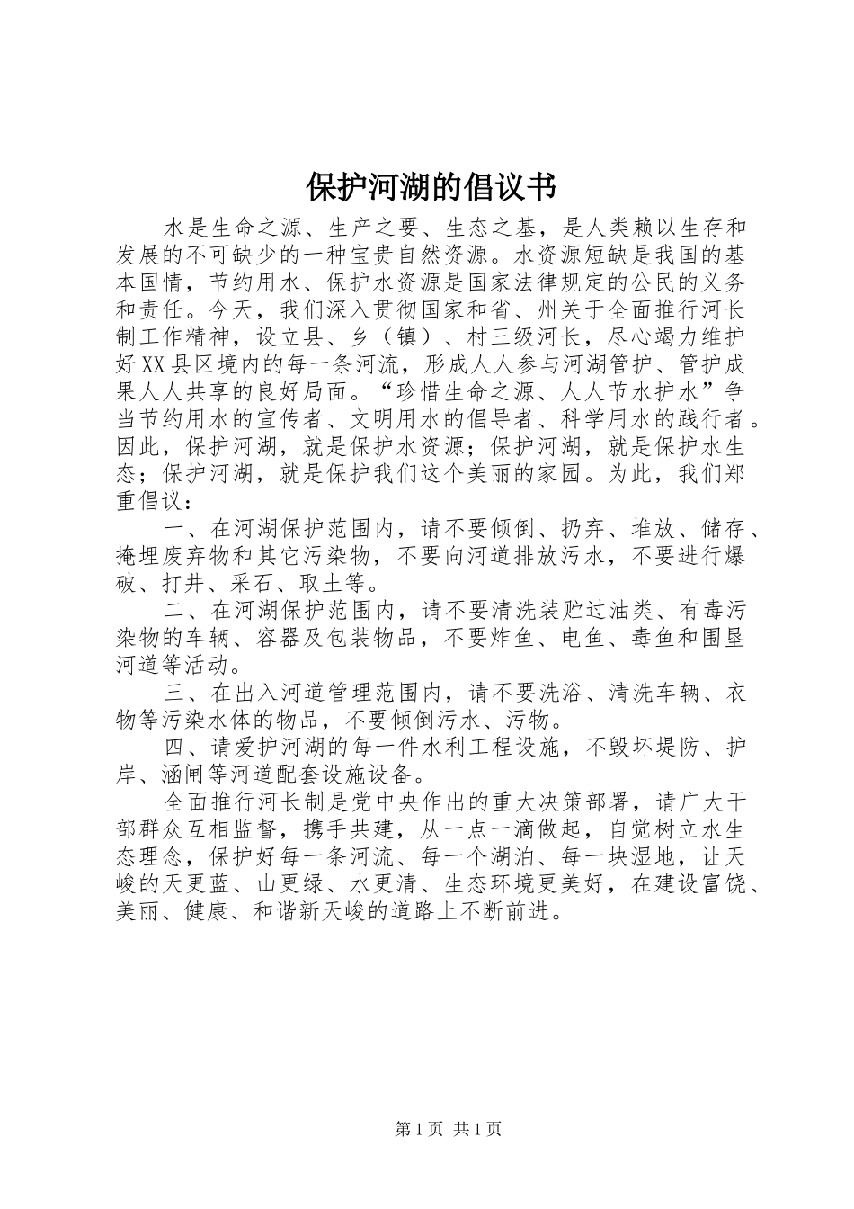 保护河湖的倡议书_第1页