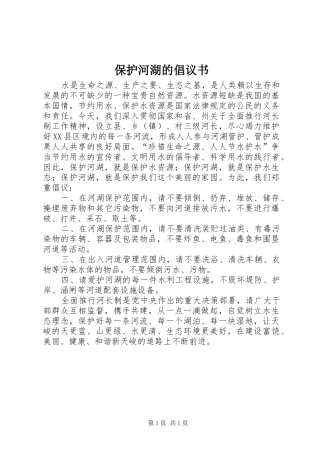 保护河湖的倡议书