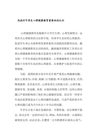浅谈对中学生心理健康教育重要性的认识分析研究论文
