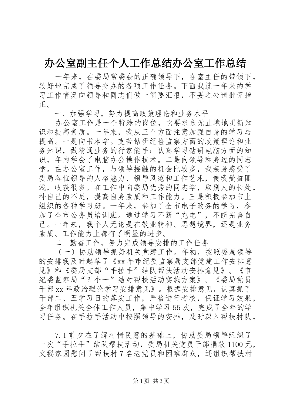 办公室副主任个人工作总结办公室工作总结_第1页