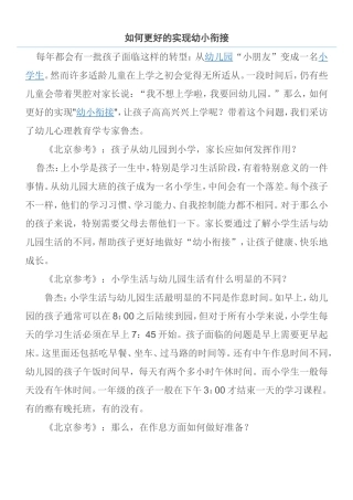 如何更好的实现幼小衔接分析研究