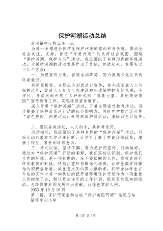 保护河湖活动总结