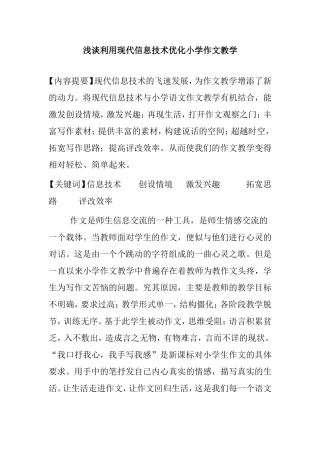 浅谈利用现代信息技术优化小学作文教学分析