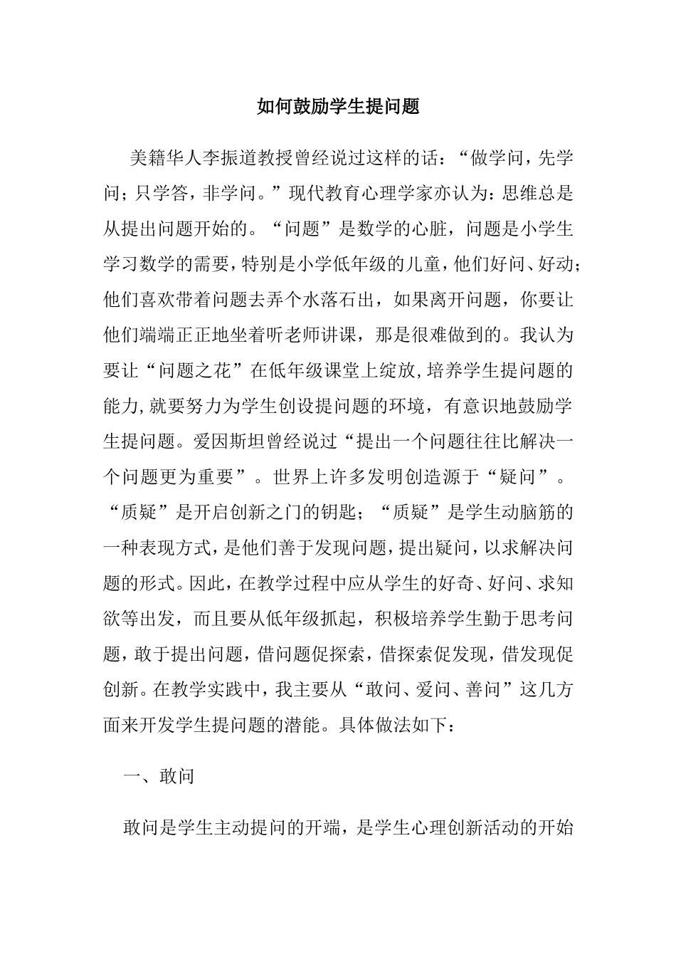 如何鼓励学生提问题分析研究_第1页