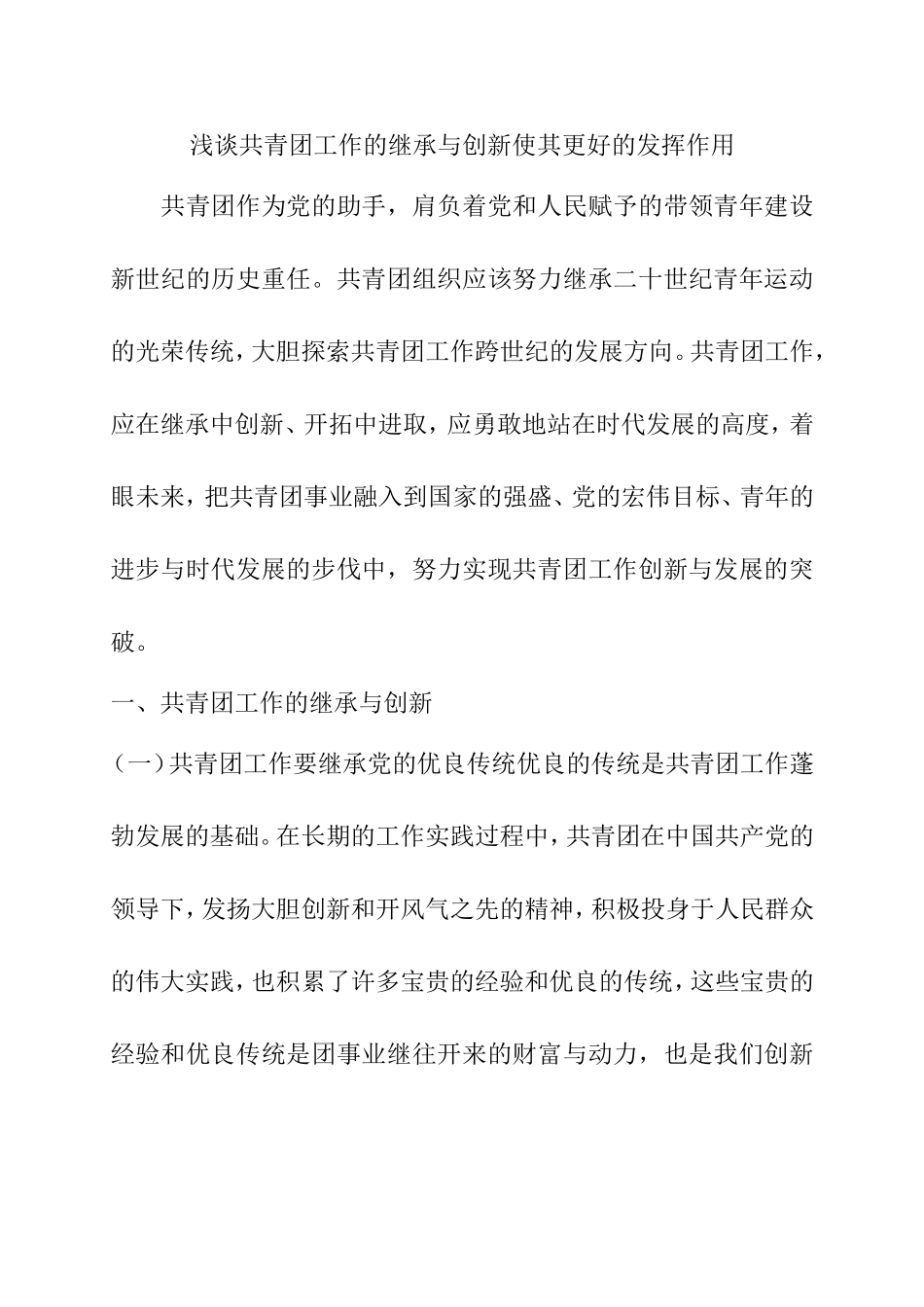 浅谈共青团工作的继承与创新使其更好的发挥作用分析研究论文_第1页