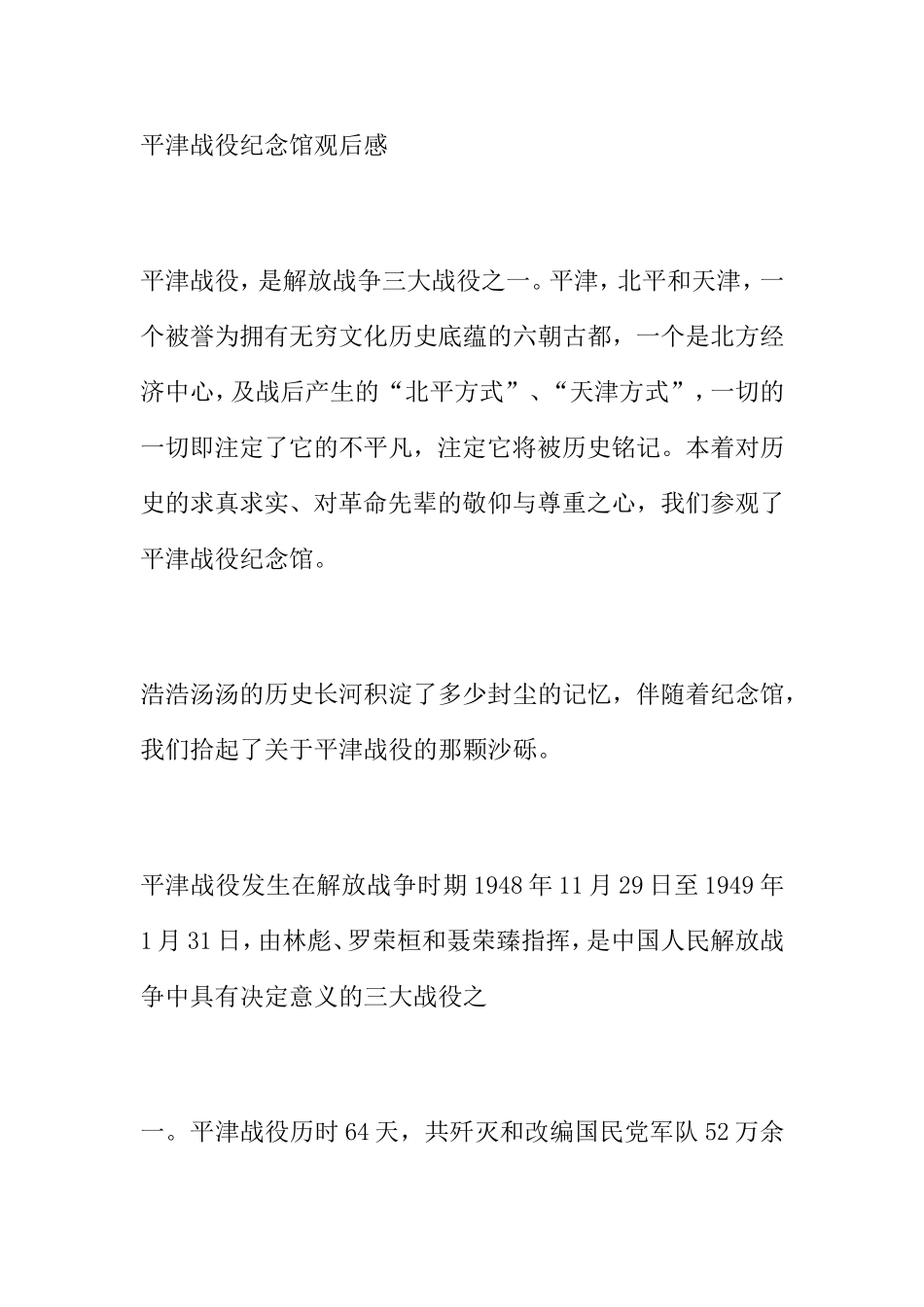 平津战役纪念馆观后感_第1页