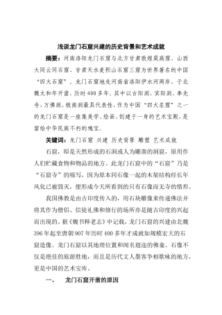 浅谈龙门石窟兴建的历史背景和艺术成就