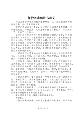 保护河流倡议书范文