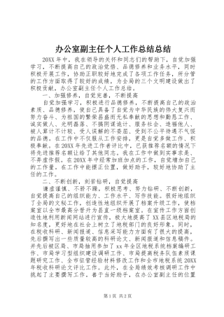办公室副主任个人工作总结总结