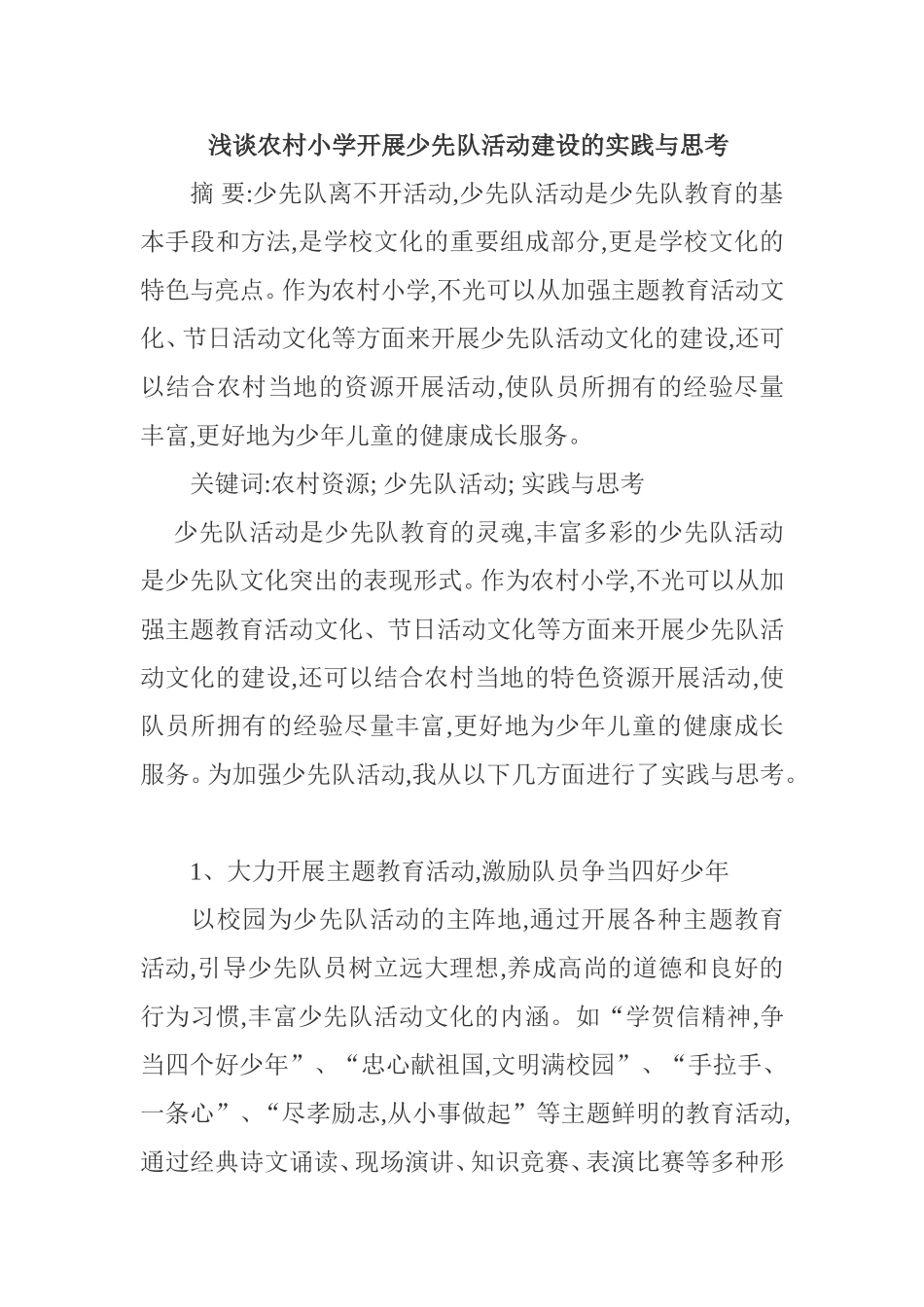 浅谈农村小学开展少先队活动建设的实践与思考_第1页