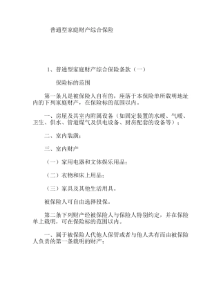 普通型家庭财产综合保险
