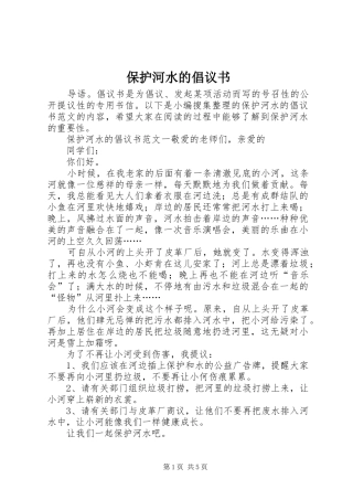 保护河水的倡议书