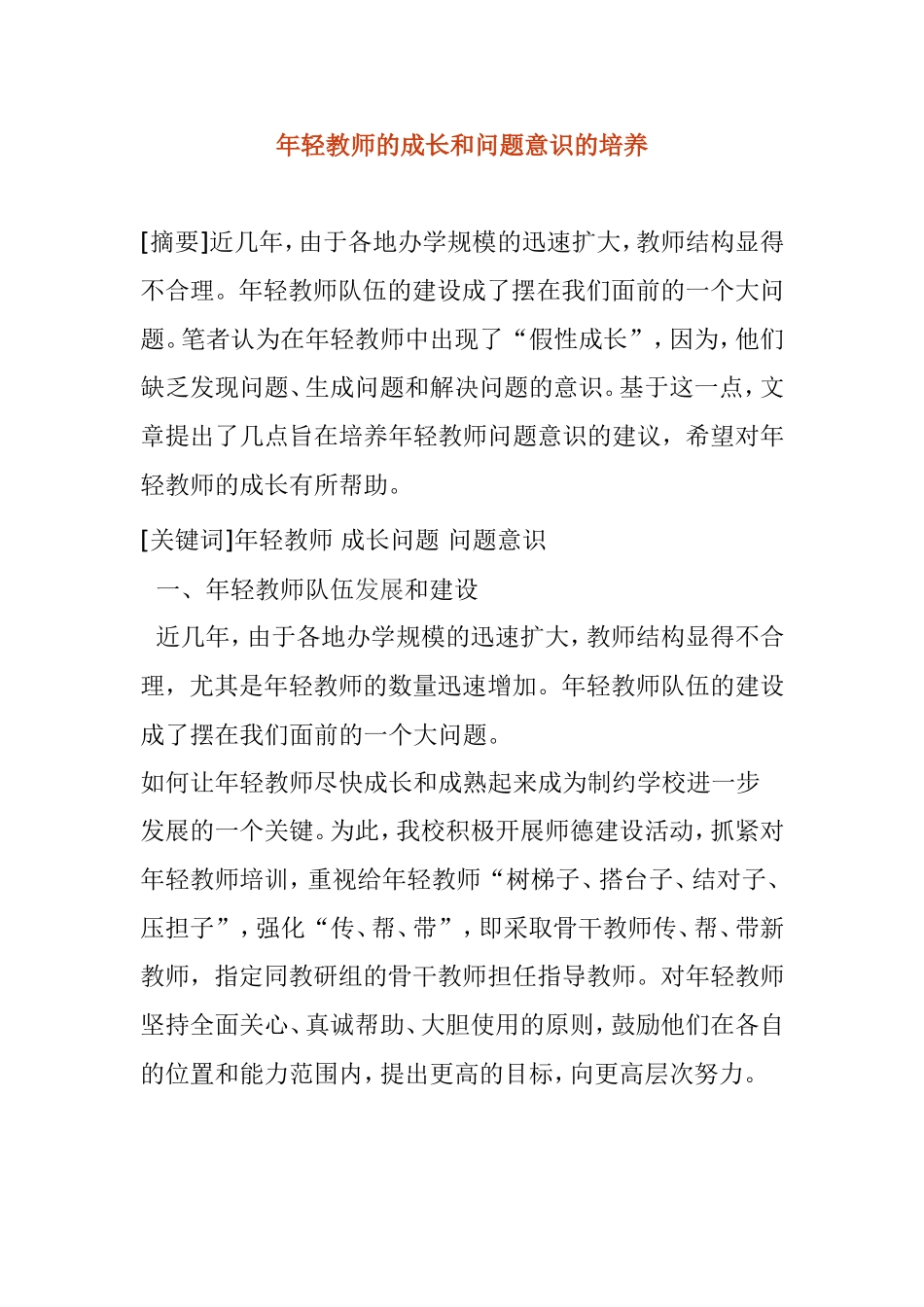 年轻教师的成长和问题意识的培养分析研究论文_第1页