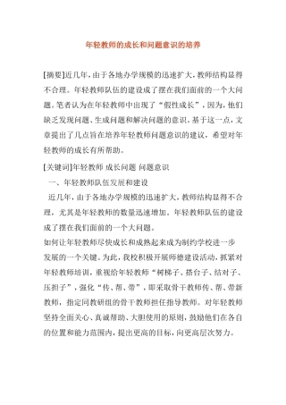 年轻教师的成长和问题意识的培养分析研究论文