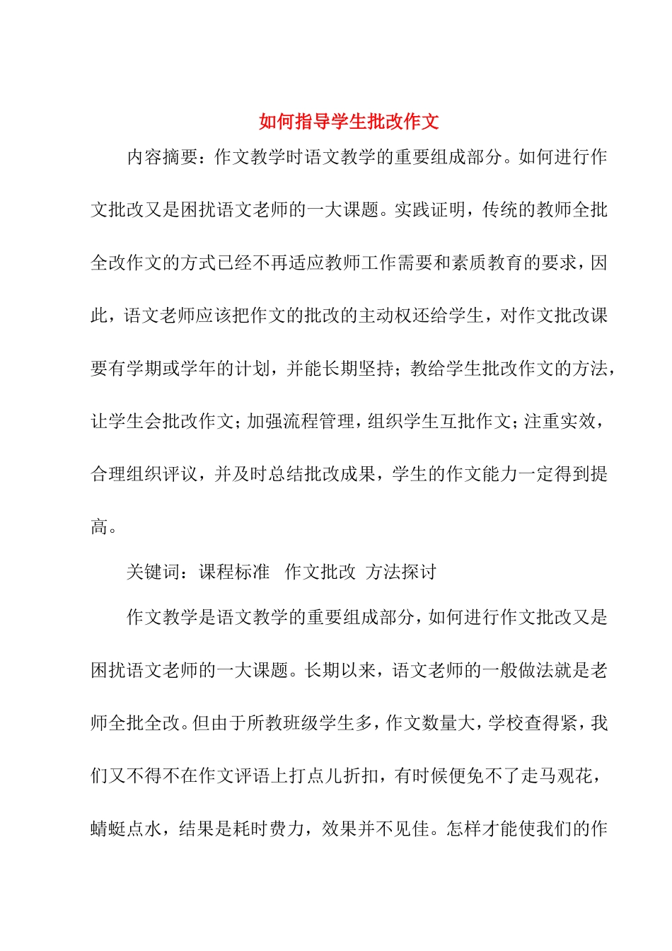 如何指导学生批改作文_第1页