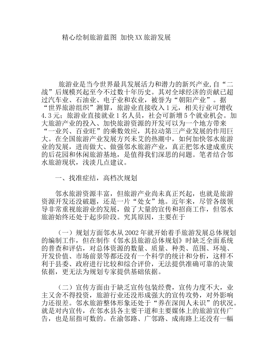 精心绘制旅游蓝图加快XX旅游发展分析研究_第1页