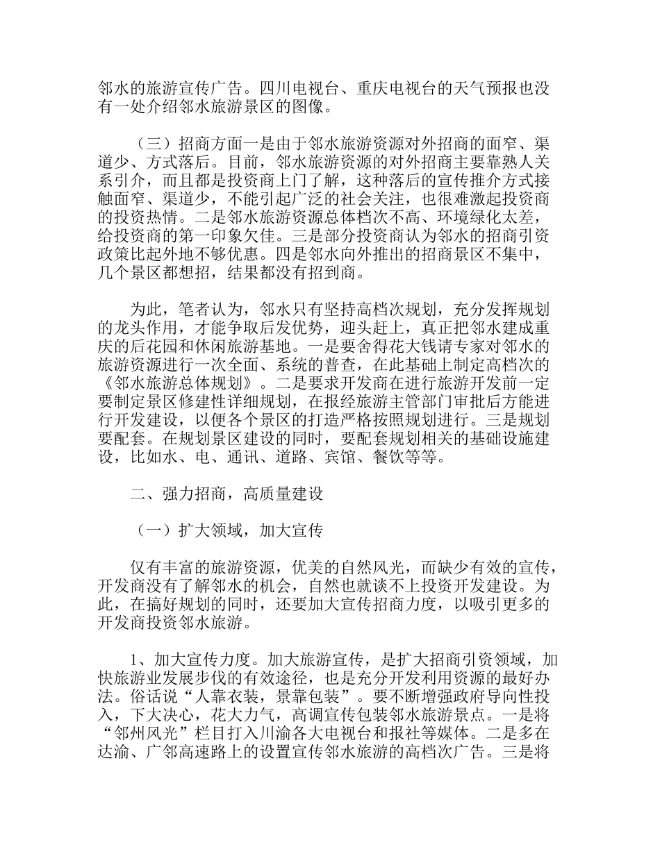精心绘制旅游蓝图加快XX旅游发展分析研究_第2页