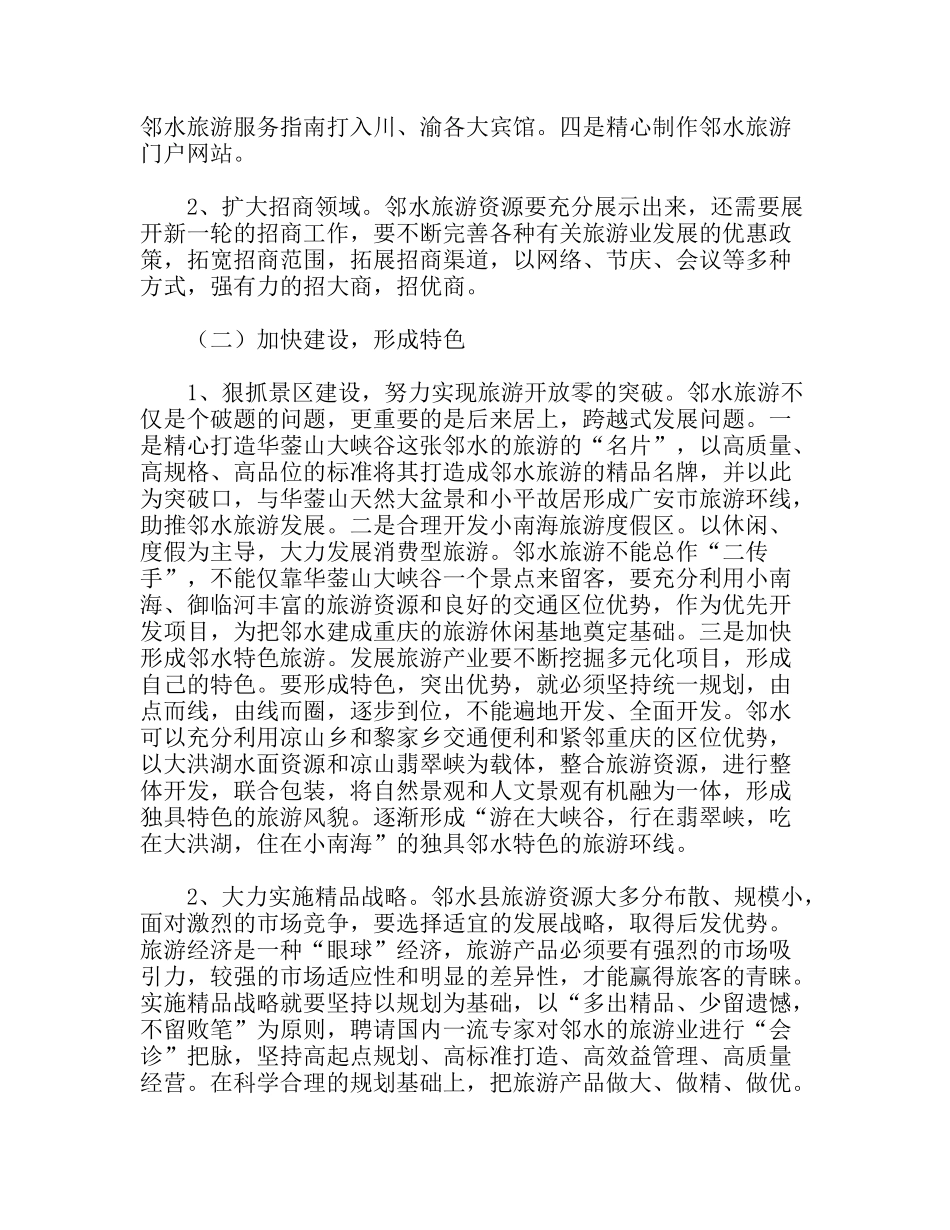 精心绘制旅游蓝图加快XX旅游发展分析研究_第3页