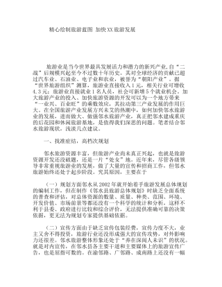 精心绘制旅游蓝图加快XX旅游发展分析研究