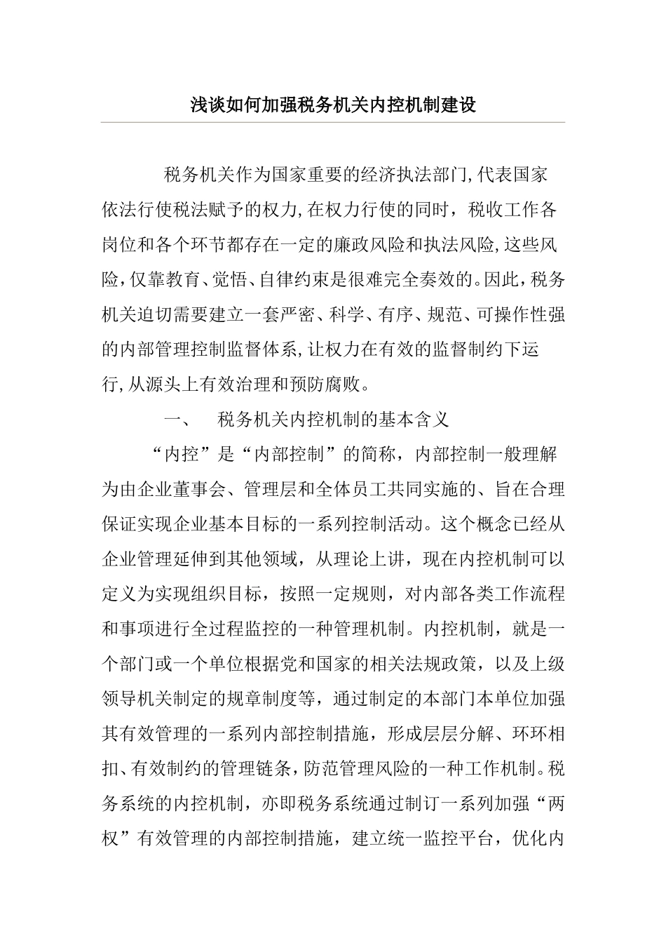 浅谈如何加强税务机关内控机制建设_第1页