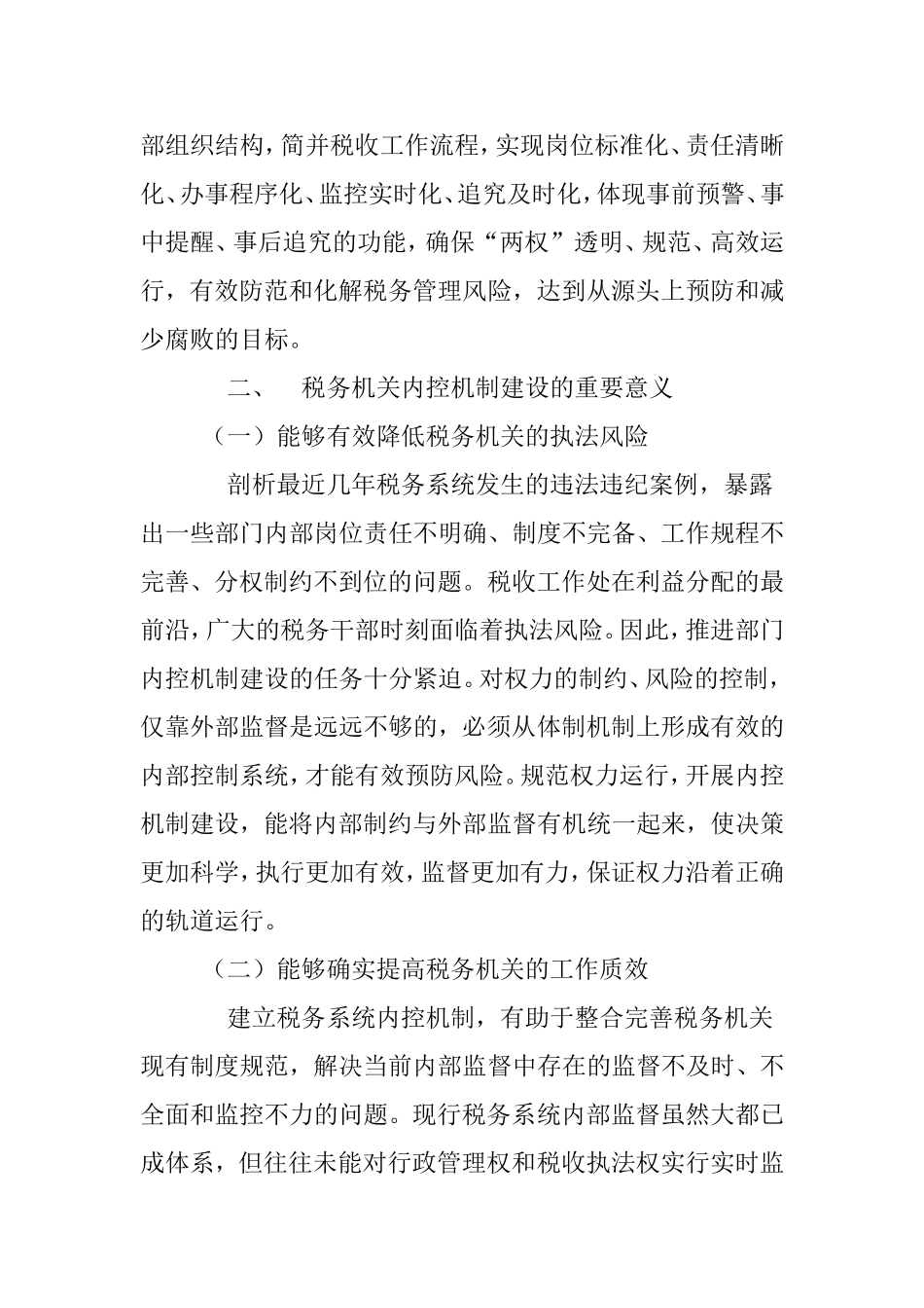 浅谈如何加强税务机关内控机制建设_第2页