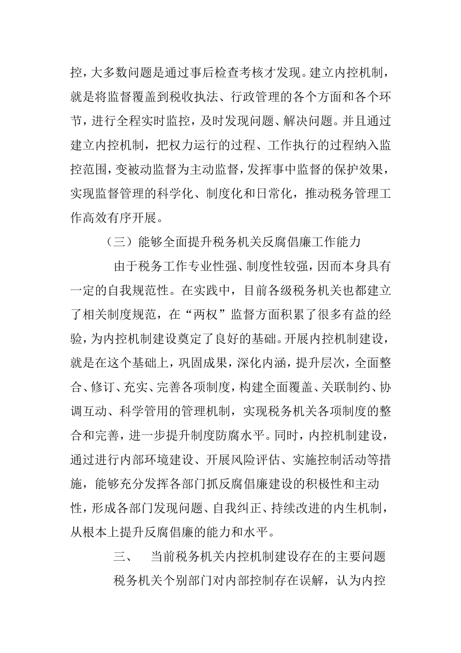 浅谈如何加强税务机关内控机制建设_第3页