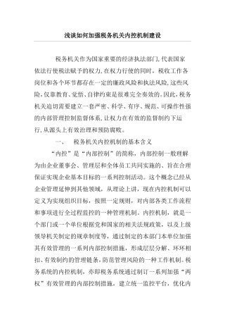 浅谈如何加强税务机关内控机制建设