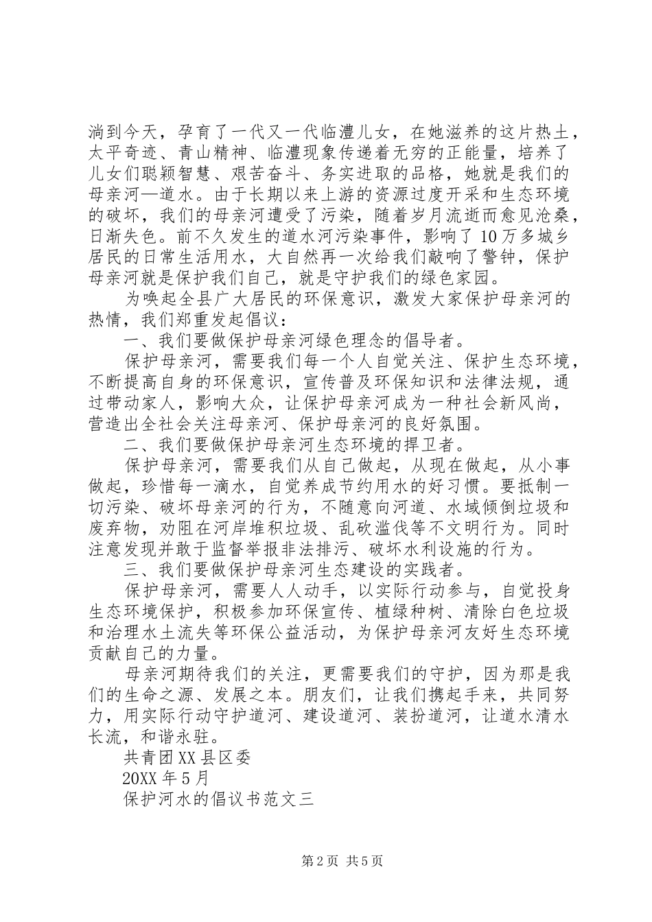 保护河水的倡议书范文_第2页