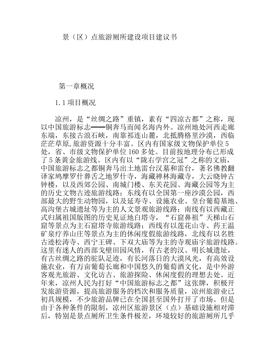 景（区）点旅游厕所建设项目建议书_第1页