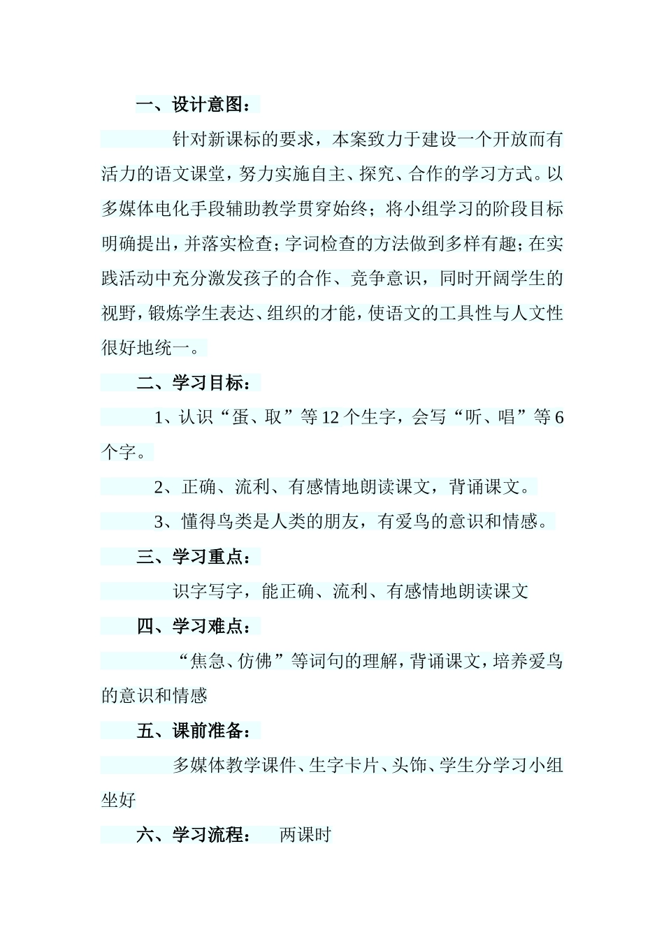 鸟类是人类的朋友 教学设计_第1页