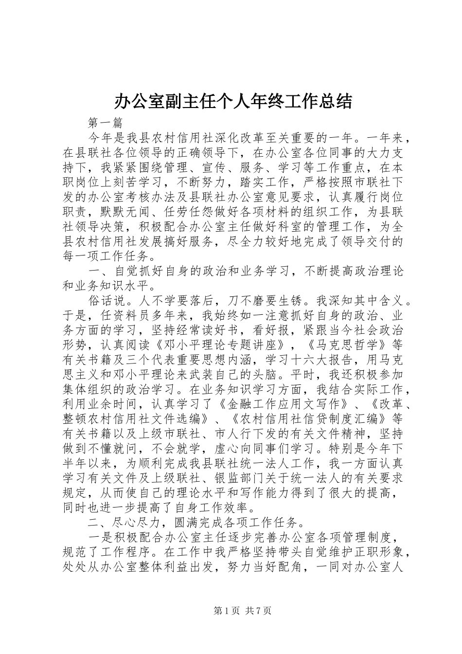 办公室副主任个人年终工作总结_第1页