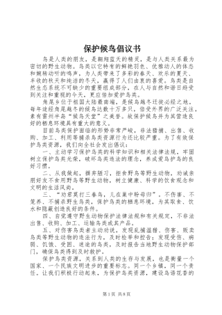 保护候鸟倡议书