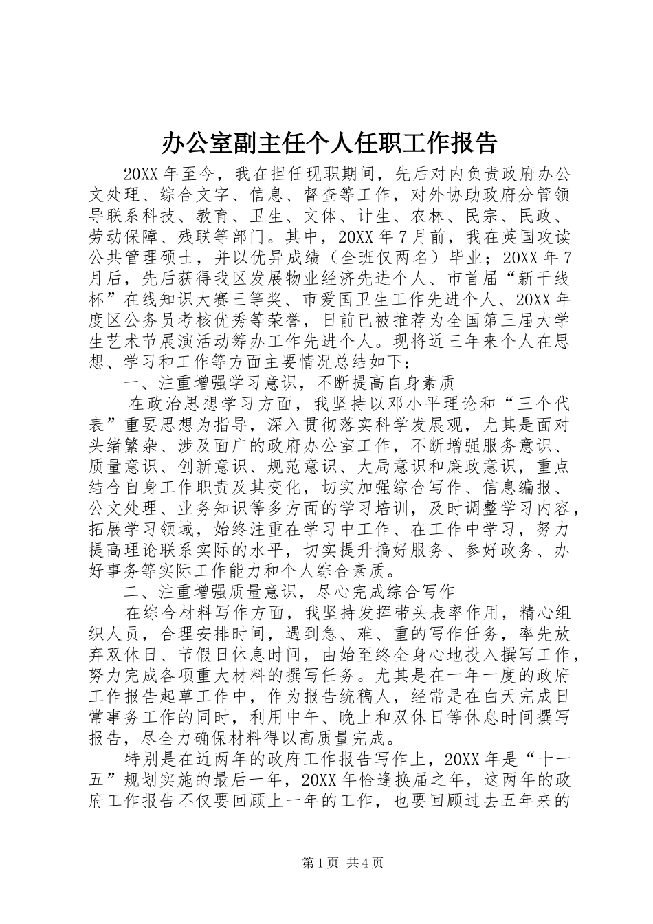 办公室副主任个人任职工作报告_第1页