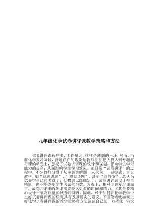 九年级化学试卷讲评课教学策略和方法