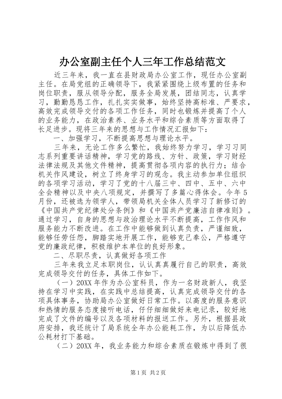 办公室副主任个人三年工作总结范文_第1页