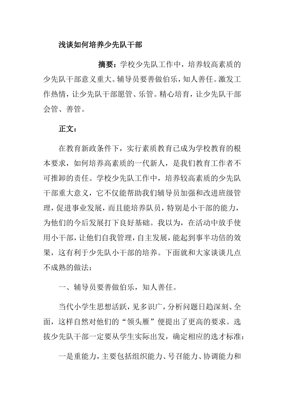 浅谈如何培养少先队干部_第1页