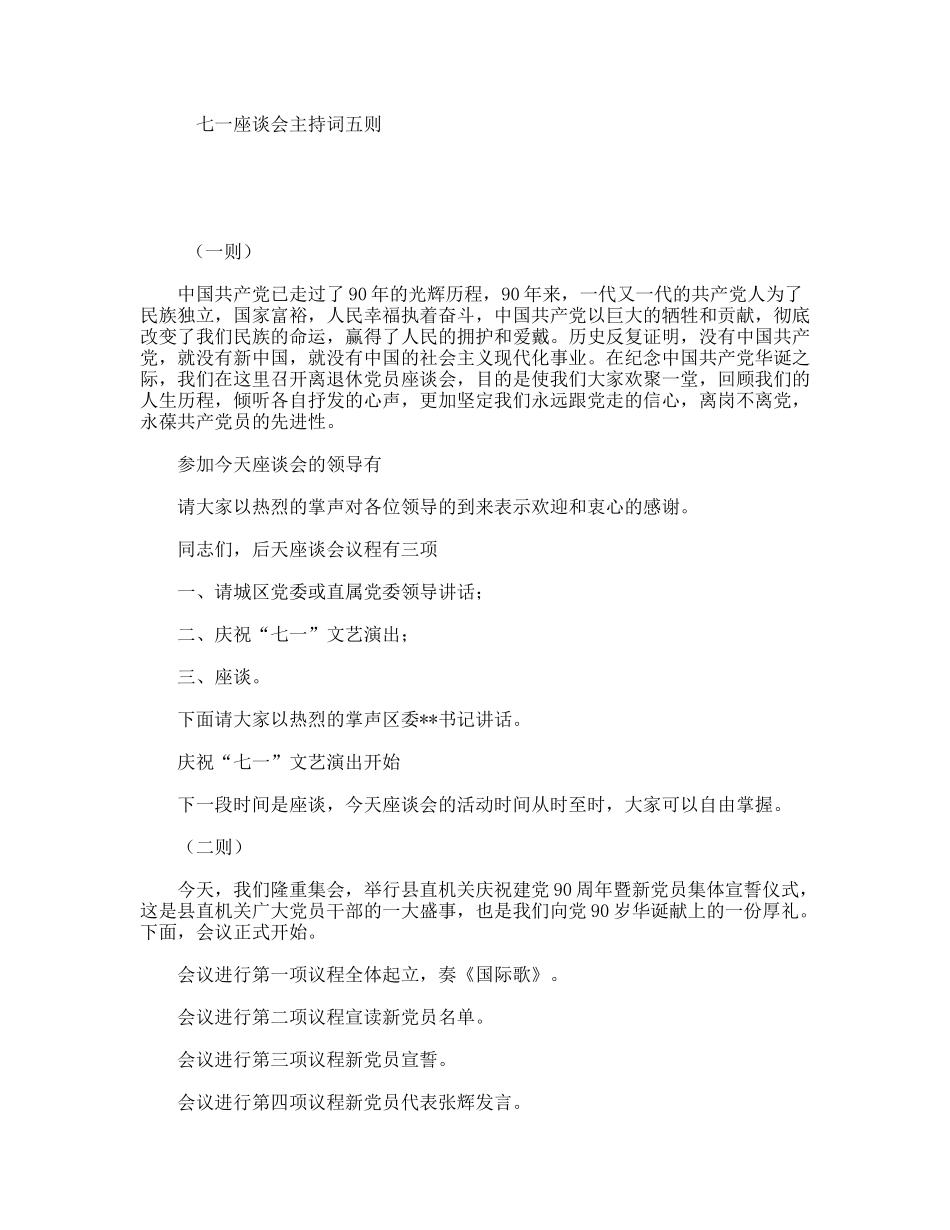 七一座谈会主持词五则_第1页