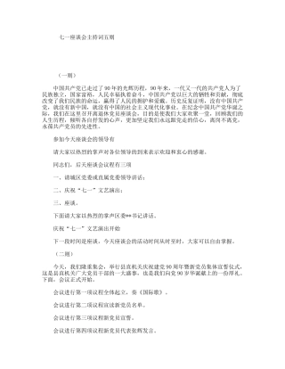 七一座谈会主持词五则
