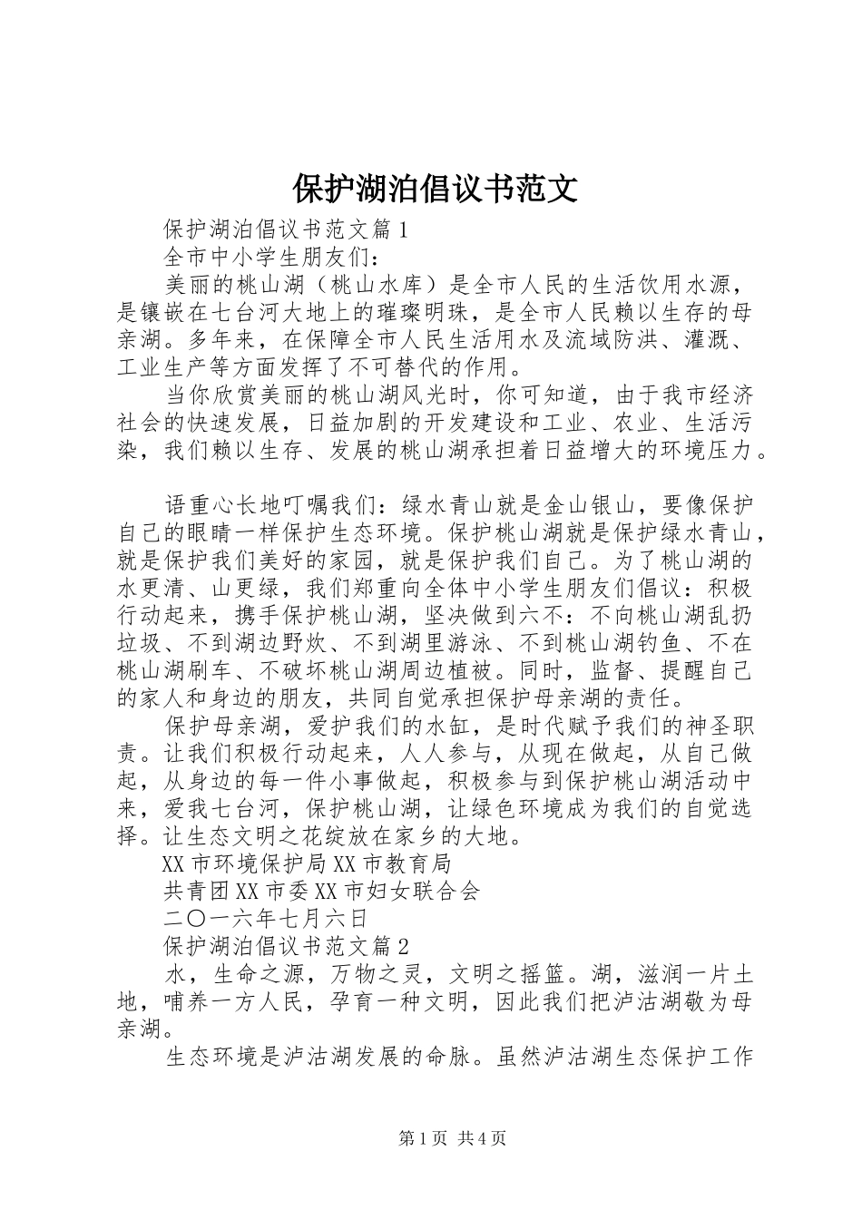 保护湖泊倡议书范文_第1页