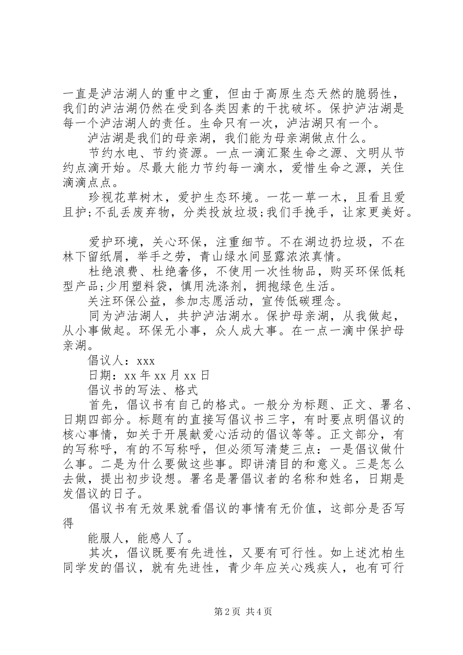 保护湖泊倡议书范文_第2页