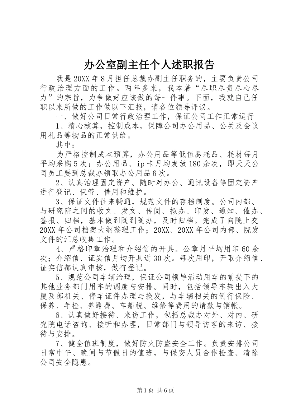办公室副主任个人述职报告_第1页