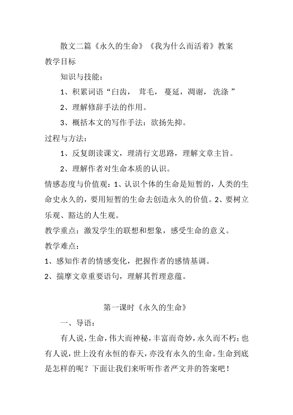散文二篇《永久的生命》《我为什么而活着》教案_第1页