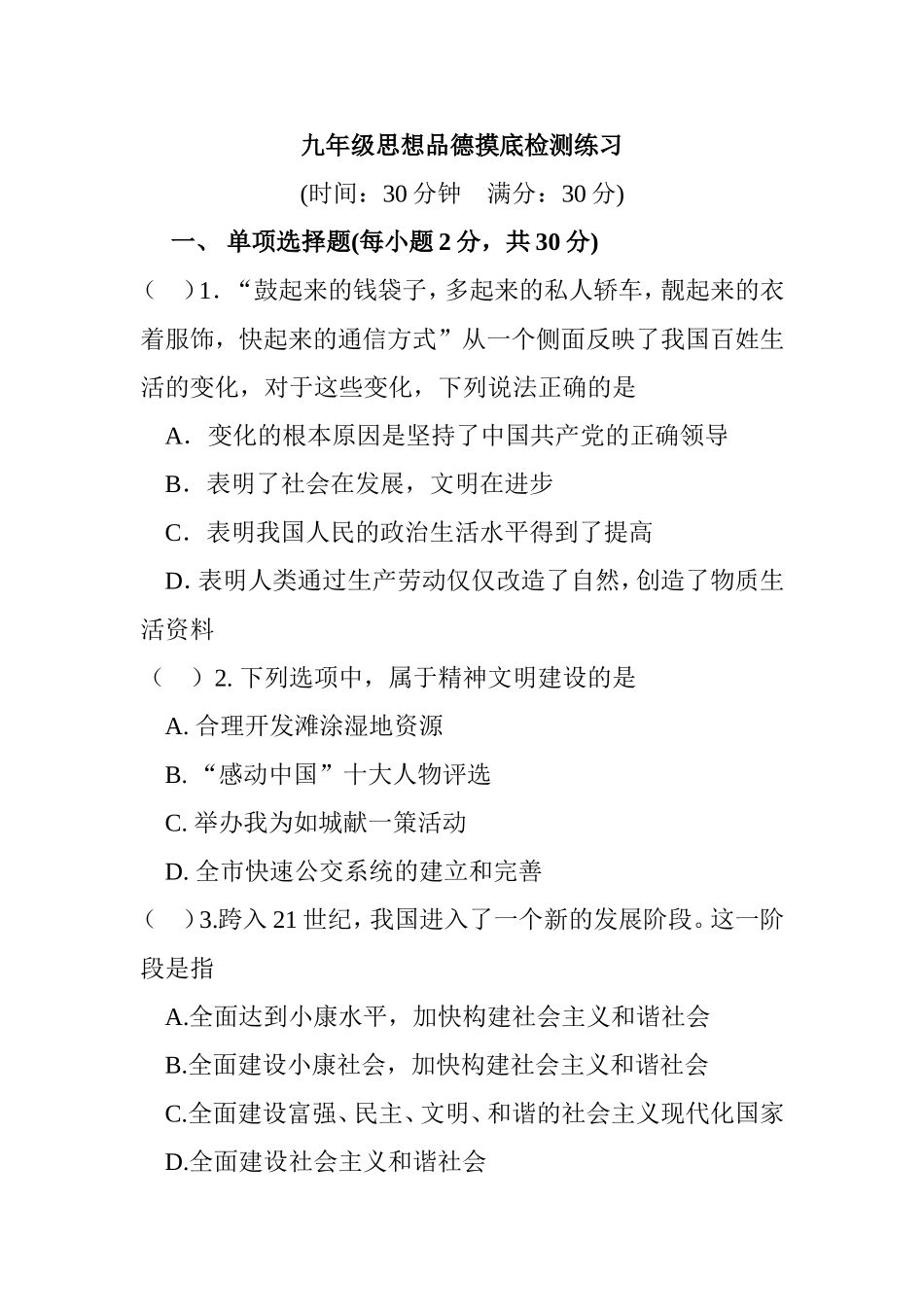 九年级思想品德摸底检测练习_第1页
