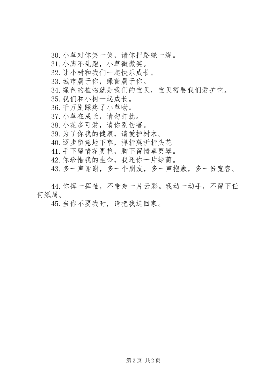 保护花草爱护环境的宣传标语_第2页