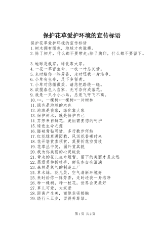 保护花草爱护环境的宣传标语